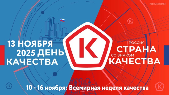 13 ноября — Всемирный день качества в 2025 году