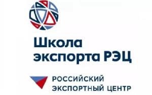 Сотрудники ЦПЭ прошли первый этап обучения в Школе экспорта РЭЦ