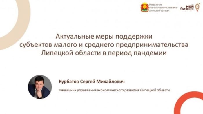 Cостоялся прямой эфир с начальником управления экономического развития Липецкой области Сергеем Курбатовым