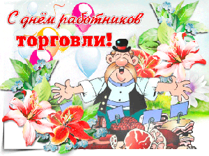 Поздравляем работников торговли с профессиональным праздником!