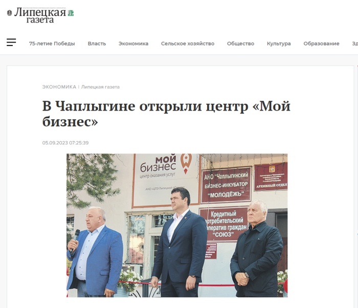 Липецкая газета: В Чаплыгине открыли центр «Мой бизнес»