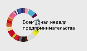 С 12 по 18 ноября 2018 год а пройдёт Всемирная неделя предпринимательства (ВНП)