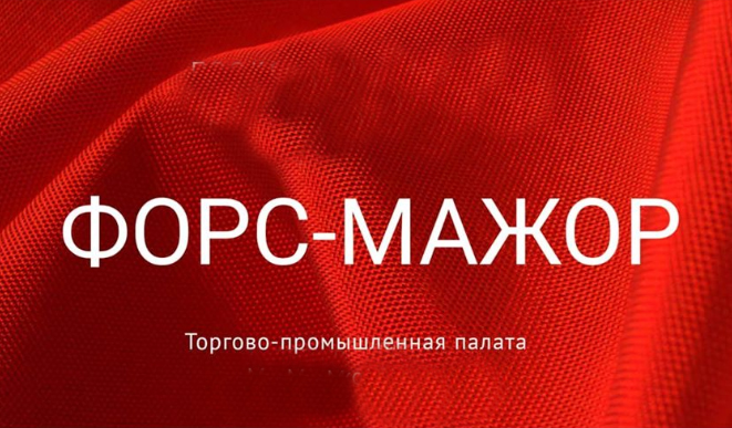Подписан федеральный закон, подтверждающий полномочия палат по свидетельствованию обстоятельств непреодолимой силы по внутрироссийским договорам