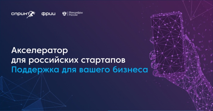 Российские ИТ-компании приглашают принять участие в конкурсном отборе на участие в акселераторе Спринт