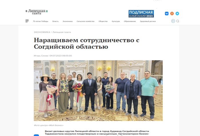 Липецкая газета:"Наращиваем сотрудничество с Согдийской областью"