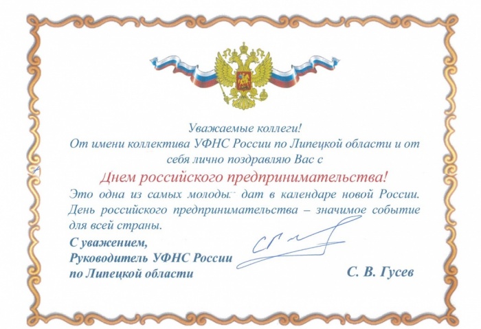 Поздравление руководителя УФНС России по Липецкой области Станислава Гусева с Днем предпринимательства