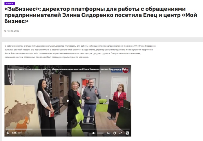 СМИ о визите директора платформы для работы с обращениями предпринимателей Элины Сидоренко в центр «Мой бизнес» г. Елец