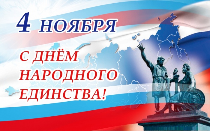 С Днем народного единства!