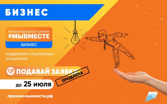 Приглашаем бизнес принять участие в премии #МЫВМЕСТЕ