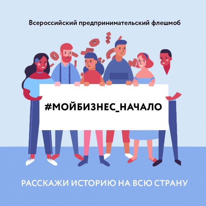 Приглашаем присоединиться к марафону #МойБизнес_Начало. Приглашаем присоединиться к марафону #МойБизнес_Начало.