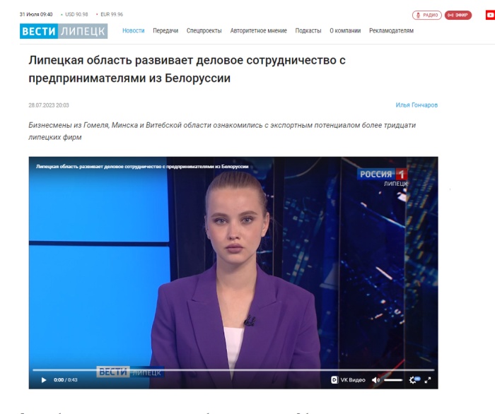 Вести Липецк: "Липецкая область развивает деловое сотрудничество с предпринимателями из Белоруссии"