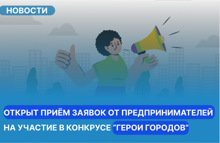 Бизнес-премия «Герои Городов»: стань героем своего города!