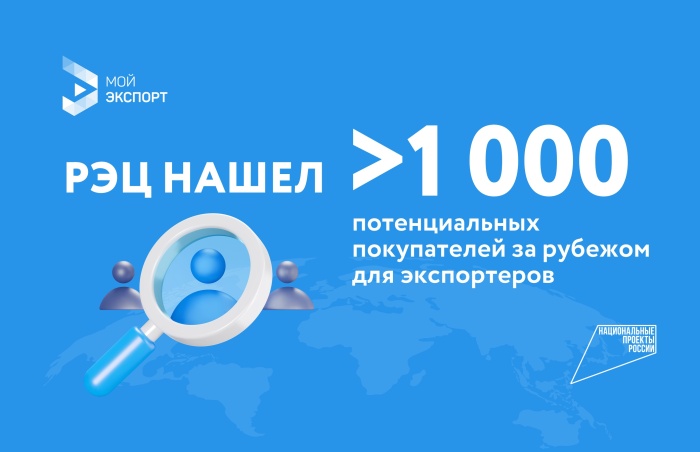 РЭЦ нашел более 1000 потенциальных покупателей за рубежом для экспортёров