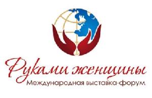 Международный форум-выставка "Руками женщины"
