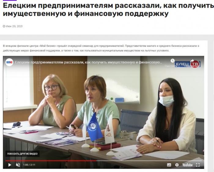 Елец ТВ: "Елецким предпринимателям рассказали, как получить имущественную и финансовую поддержку"