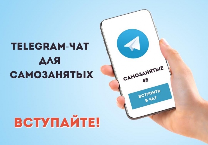Для самозанятых Липецкой области запущен специальный чат