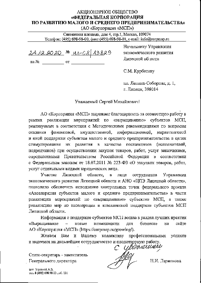 "Корпорация "МСП" отметила благодарственным письмом работу АНО «ЦПЭ Липецкой области» по реализации мероприятий программы «Выращивание» в регионе