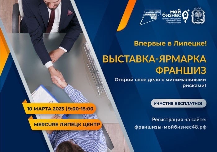 Выставка-ярмарка франшиз впервые организована для липецких предпринимателей