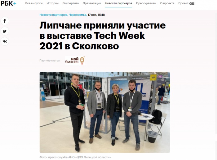 СМИ о участии Липчан в выставке Tech Week 2021 