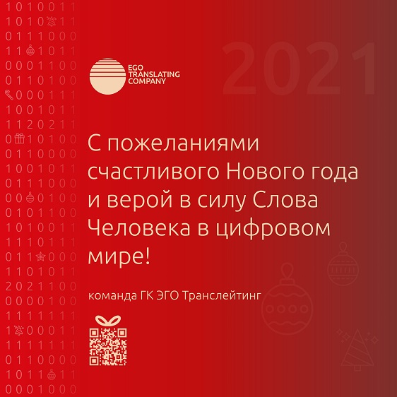 ЗАО "Компания ЭГО Транслейтинг" поздравляет АНО "ЦПЭ Липецкой области" с наступающим Новым годом!