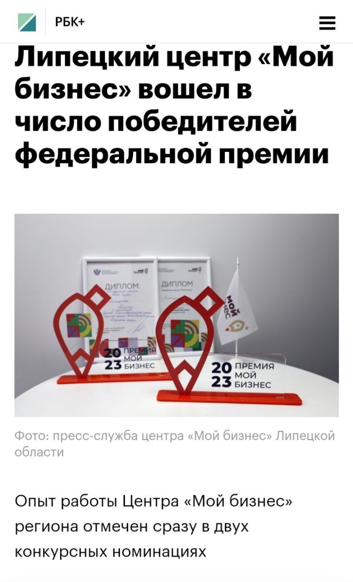 РБК+ «Липецкий центр «Мой бизнес» вошел в число победителей федеральной премии»