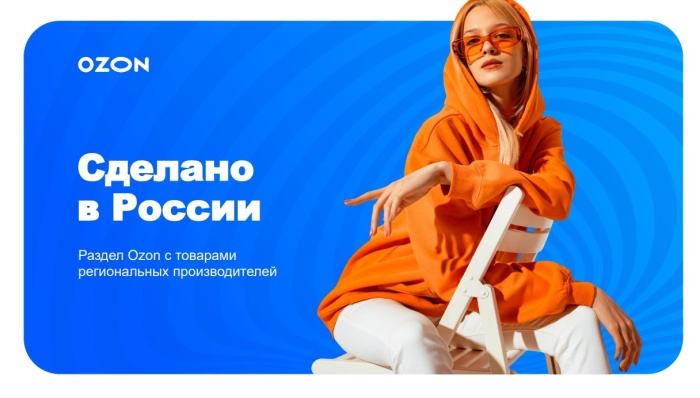 Центр «Мой бизнес» приглашает липецких производителей разместить товары на Ozon в разделе «Сделано в России»