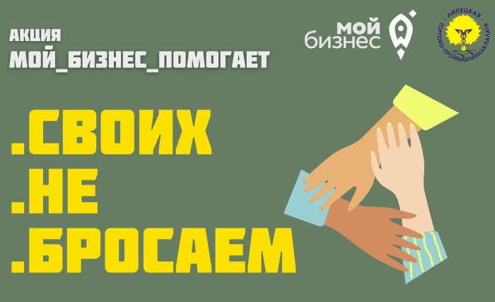 Центр «Мой бизнес» Липецкой области совместно с Липецкой торгово-промышленной палатой запускает благотворительную акцию #СвоихНеБросаем