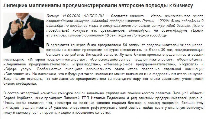 СМИ о региональном этапе всероссийского конкурса «Молодой предприниматель России – 2020»