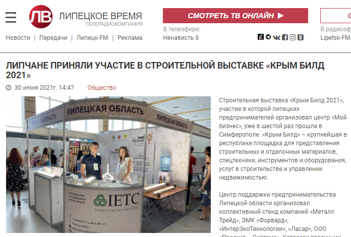 Липецкое время: "Липчане приняли участие в строительной выставке "Крым-Билд 2021"