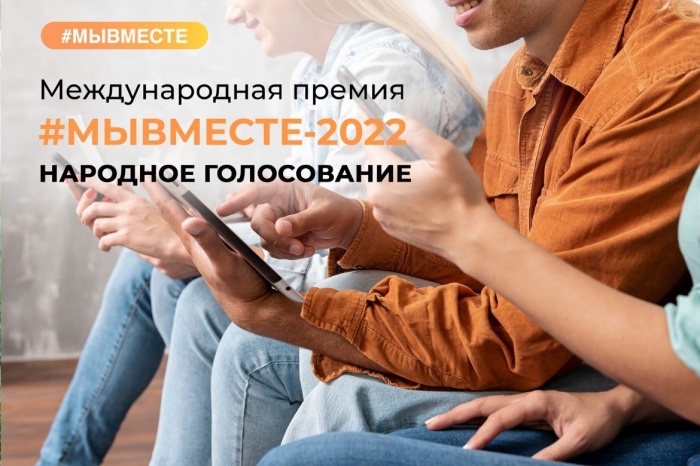 Определены финалисты международной премии #МЫВМЕСТЕ