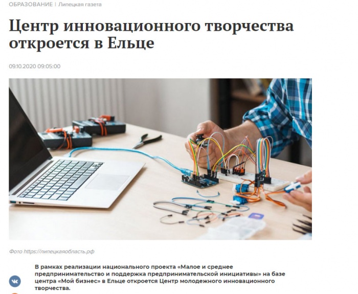 СМИ о открытии Центра молодежного инновационного творчества в г. Елец