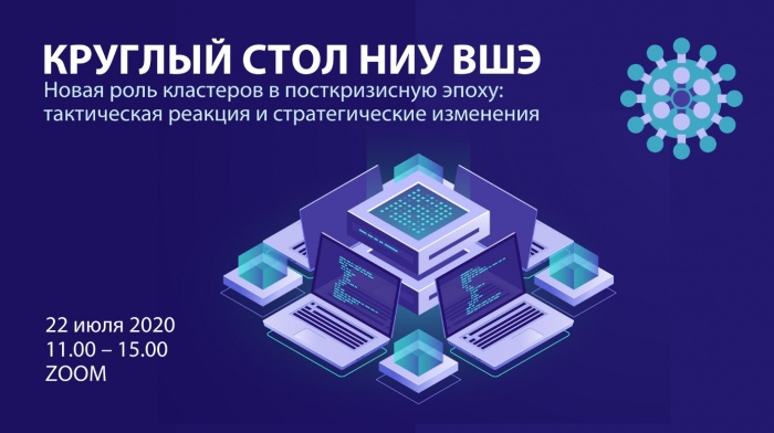 Круглый стол "Новая роль кластеров в посткризисную эпоху: тактическая реакция и стратегические изменения"