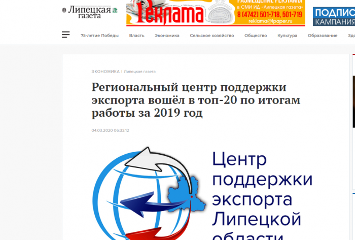 Липецкая газета: Региональный центр поддержки экспорта вошёл в топ-20 по итогам работы за 2019 год