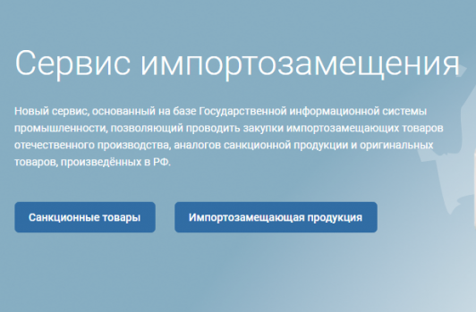 Российские предприниматели могут использовать «Сервис импортозамещения»