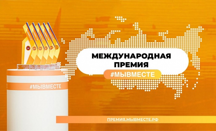 Международная Премия #МЫВМЕСТЕ