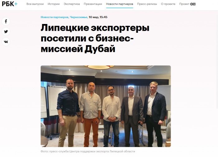РБК Черноземье: "Липецкие экспортеры посетили с бизнес-миссией Дубай"