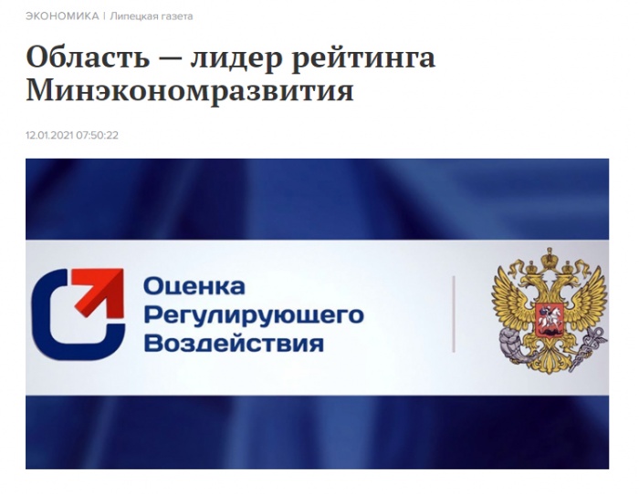Липецкая газета: "Область — лидер рейтинга Минэкономразвития"