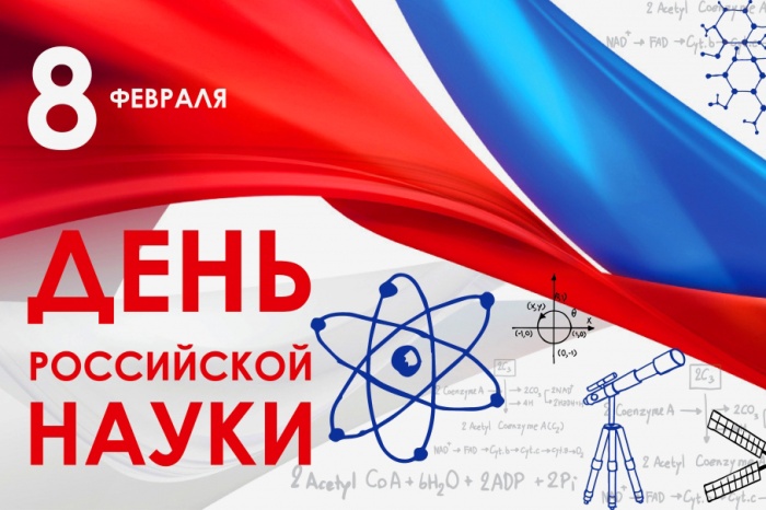 Поздравляем липецких ученых с Днем российской науки!