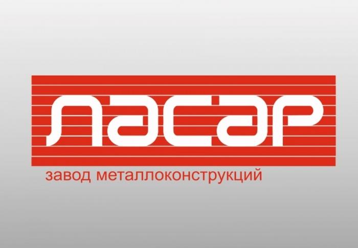 Поздравляем ООО «ЛАСАР» с успешным прохождением процедуры утверждения проекта для финансирования Фондом развития промышленности