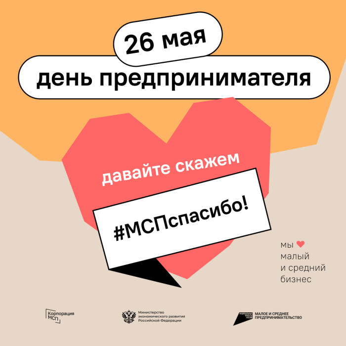 В День предпринимательства по всей стране проходит социальная акция #МСПспасибо 