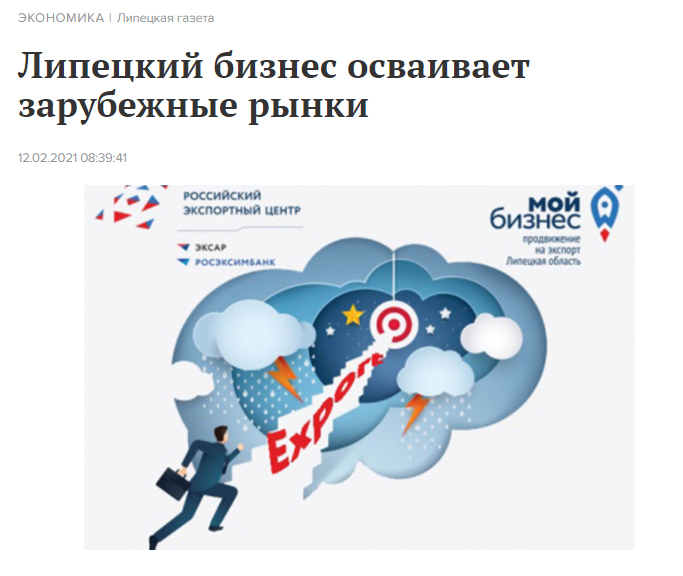 Липецкая газета: "Липецкий бизнес осваивает зарубежные рынки"