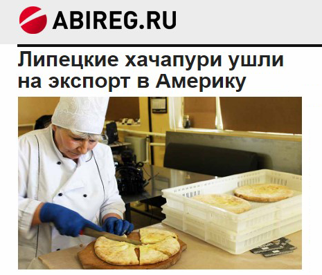 Бизнес-издание "Абирег-Черноземье": Липецкие хачапури ушли на экспорт в Америку