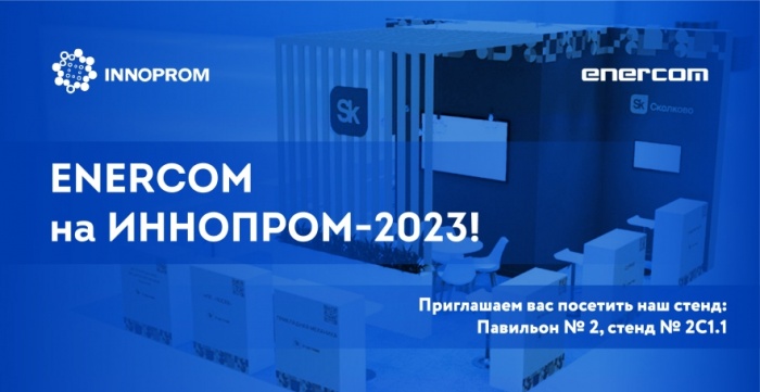Получатель услуг от центра «Мой бизнес» компания «ПК «ЭНЕРКОМ» представляет свою продукцию на выставке "Иннопром-2023"