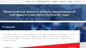 Всероссийская премия Правительства Российской Федерации «Экспортер года»