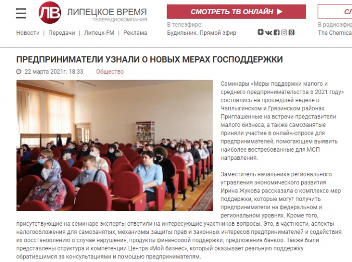 Липецкое время: "Предприниматели узнали о новый мерах господдержки"