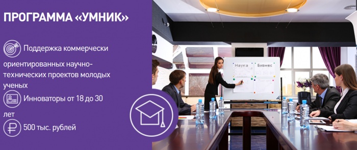 Фонд содействия инновациям объявляет о начале приема заявок для участия в полуфинальном отборе проектов по программе "УМНИК"