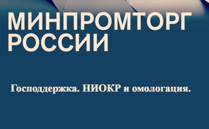 Стартовал конкурсный отбор промпредприятий на предоставление компенсации затрат на НИОКР и омологацию продукции