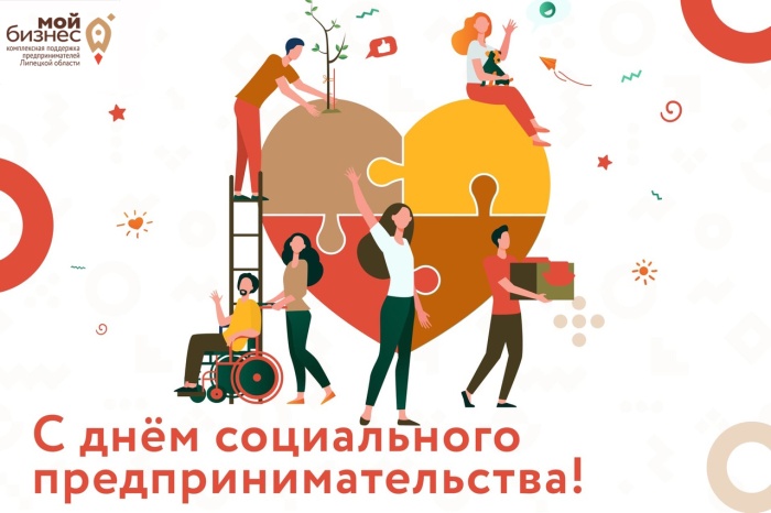 Центр «Мой бизнес» поздравляет с Международным днем социального бизнеса