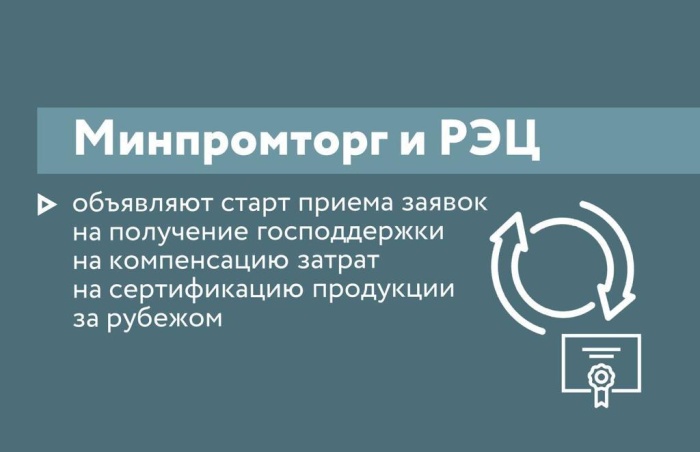 Минпромторг и РЭЦ объявляют старт приема заявок на получение господдержки на компенсацию затрат на сертификацию продукции за рубежом