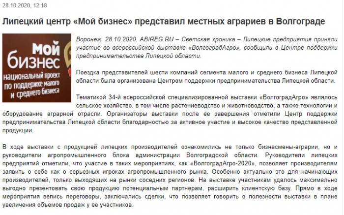 Бизнес-издание "Абирег-Черноземье" о 34-ой Всероссийской специализированной выставке "ВолгоградАГРО"